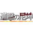 進擊の尼坤 (attack on titan)