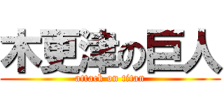 木更津の巨人 (attack on titan)