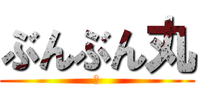 ぶんぶん丸 (神)