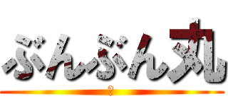 ぶんぶん丸 (神)