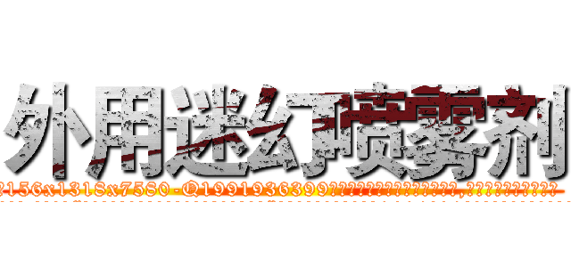外用迷幻喷雾剂 (外用迷幻喷雾剂【电.话156x1318x7580-Q1991936399鑫宏药业】我们做的是长期生意,靠的是老客户长期支持
参考消息网2月20日报道 韩媒称，“剩女多、离婚率高的城市，房价一定会上涨。”这是中国经济学家金岩石2016年12月参加在上海举行的房地产相关论坛时说的话。
)