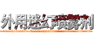 外用迷幻喷雾剂 (外用迷幻喷雾剂【电.话156x1318x7580-Q1991936399鑫宏药业】我们做的是长期生意,靠的是老客户长期支持
参考消息网2月20日报道 韩媒称，“剩女多、离婚率高的城市，房价一定会上涨。”这是中国经济学家金岩石2016年12月参加在上海举行的房地产相关论坛时说的话。
)