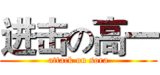 进击の高一 (attack on sora)