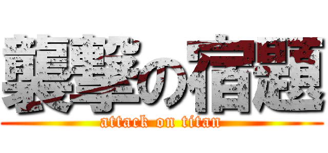 襲撃の宿題 (attack on titan)