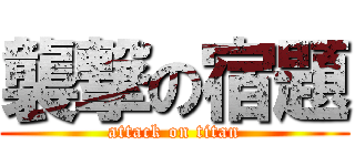 襲撃の宿題 (attack on titan)