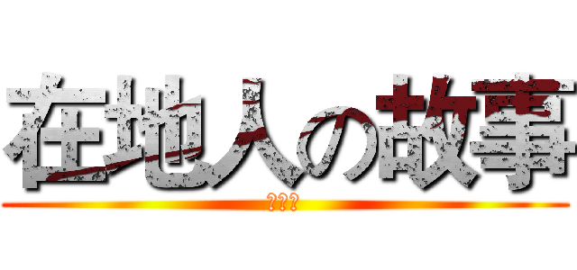 在地人の故事 (第五組)