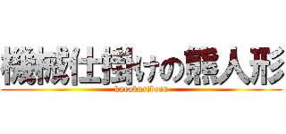 機械仕掛けの熊人形 (karakuribear)