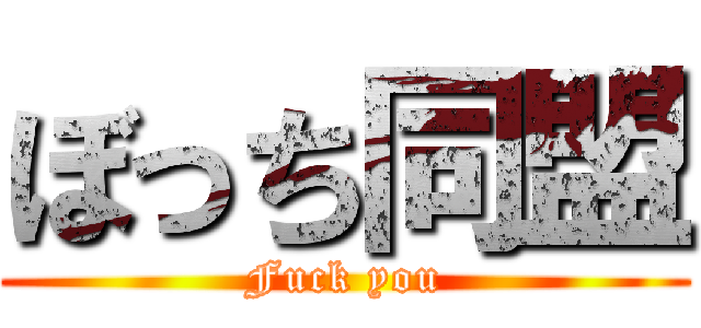 ぼっち同盟 (Fuck you)