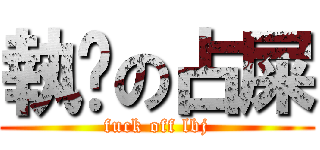 執雞の占屎 (fuck off lbj)