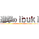 進撃のＩｂｕｋＩ (attack on IbukI)