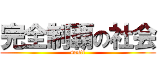 完全制覇の社会 (sosti)