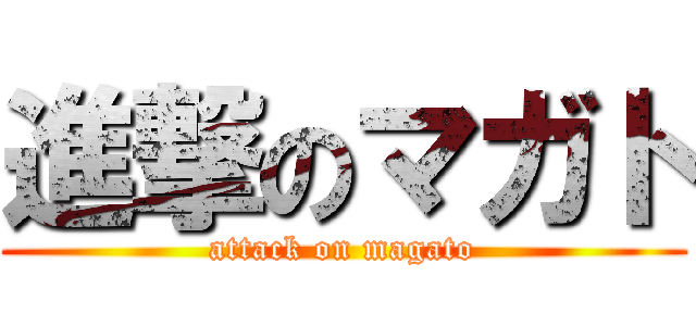 進撃のマガト (attack on magato)