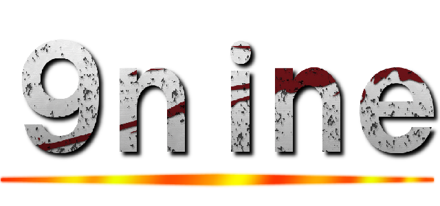 ９ｎｉｎｅ ()