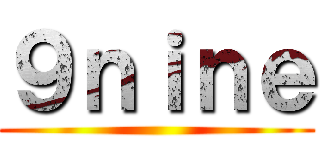 ９ｎｉｎｅ ()