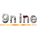 ９ｎｉｎｅ ()