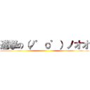 進撃の（ノ゜ο゜）ノオオ ()