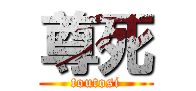 尊死 (toutosi)