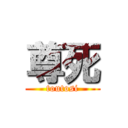 尊死 (toutosi)