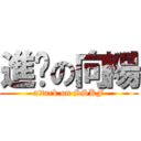 進擊の向陽 (attack on SSKF)