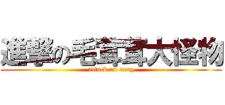 進撃の毛茸茸大怪物 (attack on sexy)
