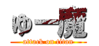 ゆー魔 (attack on titan)