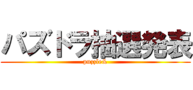 パズドラ抽選発表 (puzzle&)