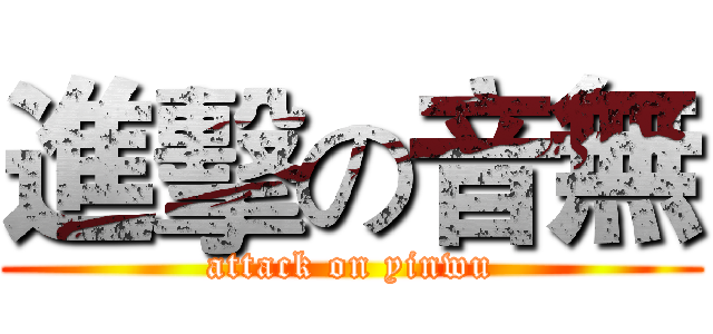 進擊の音無 (attack on yinwu)