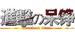 進擊の呆铮 (attack on titan)