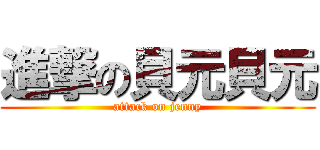 進撃の貝元貝元 (attack on jenny)