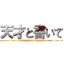 天才と書いて (bakayaroutoyomu)