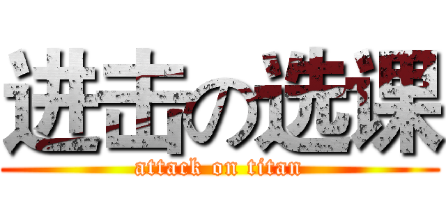 进击の选课 (attack on titan)
