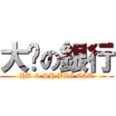 大貓の銀行 (HK & SH BIG CAT)