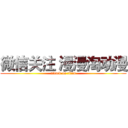 微信关注 漫漫淘动漫 (attack on titan)