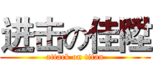 进击の佳陞 (attack on titan)