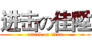 进击の佳陞 (attack on titan)