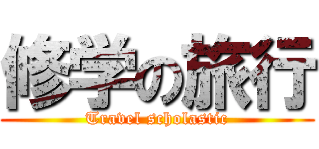 修学の旅行 (Travel scholastic)