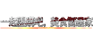 一起團購吧，美食雷達家 (attack on titan)