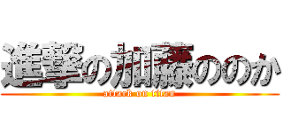 進撃の加藤ののか (attack on titan)