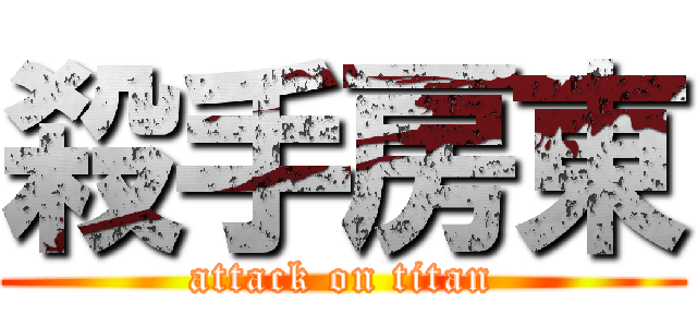 殺手房東 (attack on titan)