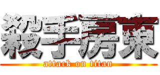 殺手房東 (attack on titan)