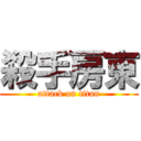 殺手房東 (attack on titan)