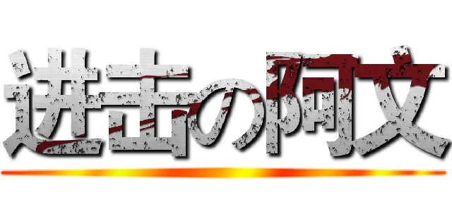 进击の阿文 ()
