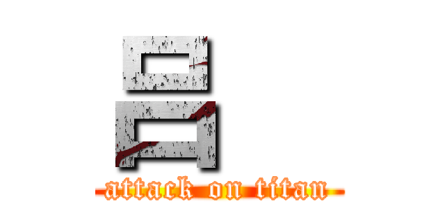 吕喆 (attack on titan)