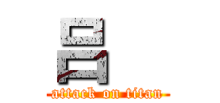 吕喆 (attack on titan)