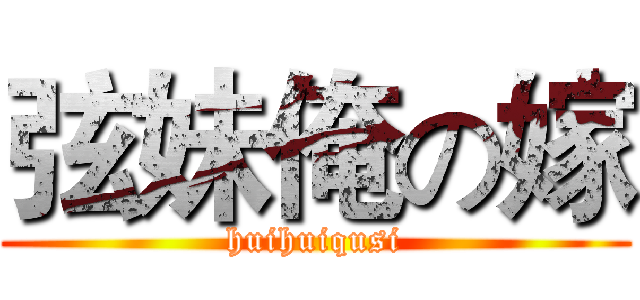 弦妹俺の嫁 (huihuiqusi)