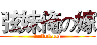 弦妹俺の嫁 (huihuiqusi)