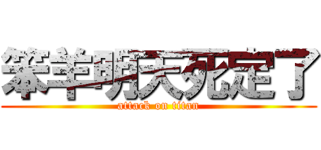 笨羊明天死定了 (attack on titan)