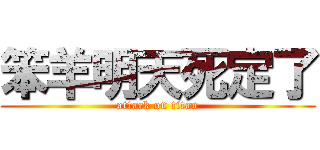笨羊明天死定了 (attack on titan)