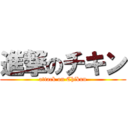進撃のチキン (attack on Chikun)