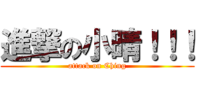 進撃の小晴！！！ (attack on Ching)